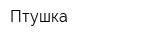 Птушка