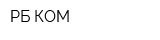 РБ-КОМ