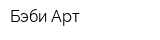 Бэби-Арт