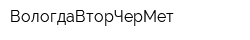 ВологдаВторЧерМет