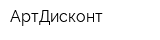 АртДисконт