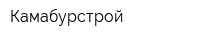 Камабурстрой