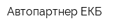 Автопартнер ЕКБ