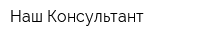 Наш Консультант