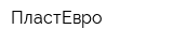ПластЕвро