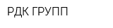 РДК-ГРУПП