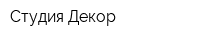 Студия Декор