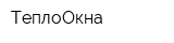 ТеплоОкна