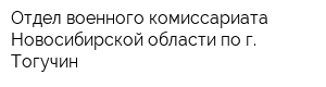Отдел военного комиссариата Новосибирской области по г Тогучин