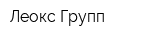 Леокс Групп