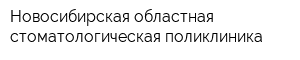 Новосибирская областная стоматологическая поликлиника