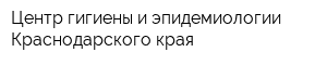 Центр гигиены и эпидемиологии Краснодарского края