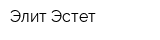 Элит Эстет