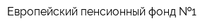 Европейский пенсионный фонд  1