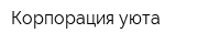 Корпорация уюта