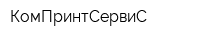 КомПринтСервиС
