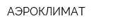 АЭРОКЛИМАТ