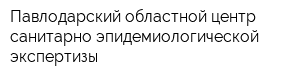 Павлодарский областной центр санитарно-эпидемиологической экспертизы