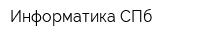 Информатика СПб