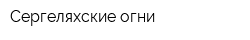 Сергеляхские огни