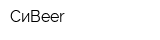 СиBeer