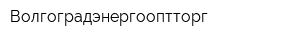 Волгоградэнергооптторг