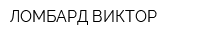 ЛОМБАРД ВИКТОР