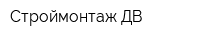 Строймонтаж-ДВ