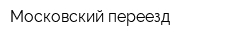 Московский переезд