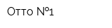 Отто  1