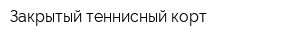 Закрытый теннисный корт