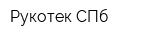 Рукотек СПб