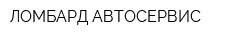 ЛОМБАРД-АВТОСЕРВИС