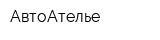 АвтоАтелье