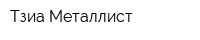 Тзиа-Металлист