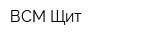 ВСМ Щит