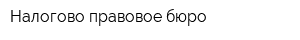 Налогово-правовое бюро