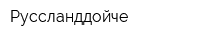 Руссланддойче
