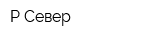 Р-Север