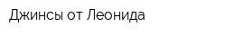 Джинсы от Леонида