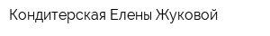 Кондитерская Елены Жуковой
