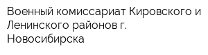 Военный комиссариат Кировского и Ленинского районов г Новосибирска