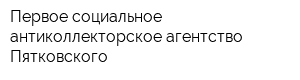 Первое социальное антиколлекторское агентство Пятковского