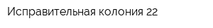 Исправительная колония-22