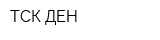 ТСК ДЕН