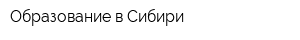 Образование в Сибири