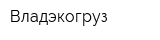 Владэкогруз