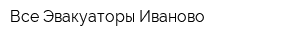 Все Эвакуаторы Иваново
