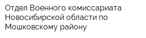 Отдел Военного комиссариата Новосибирской области по Мошковскому району