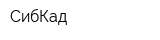 СибКад